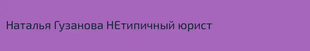 Наталья Гузанова НЕтипичный юрист